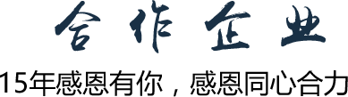 合 作 企 業(yè)15年感恩有你，感恩同心合力