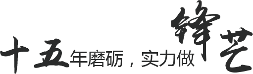 十五年磨礪，實力做鋒芒