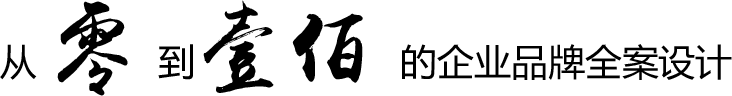 從 零 到壹佰 的企業(yè)品牌全案設(shè)計